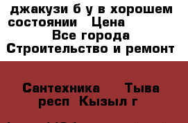 джакузи б/у,в хорошем состоянии › Цена ­ 5 000 - Все города Строительство и ремонт » Сантехника   . Тыва респ.,Кызыл г.